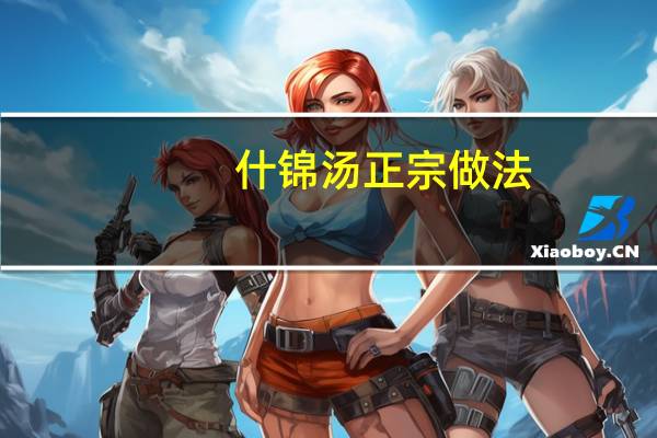 什锦汤正宗做法