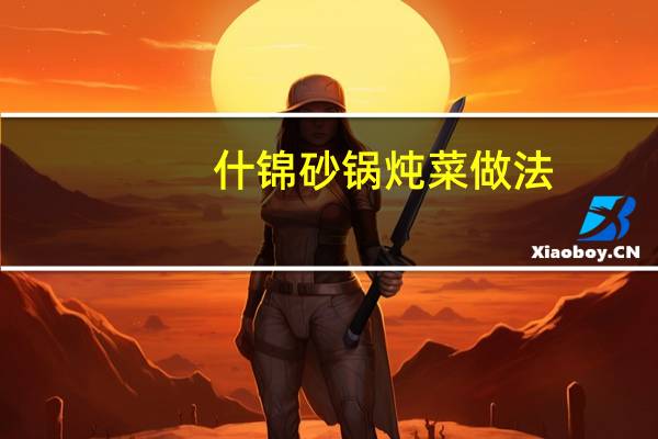 什锦砂锅炖菜做法