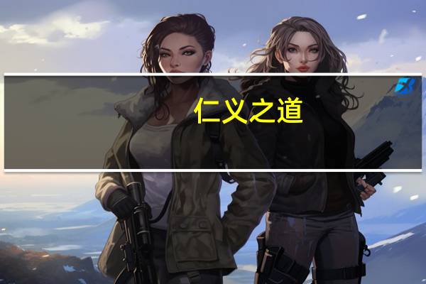 仁义之道,守之而不失;俭约之志,终始不渝是什么意思