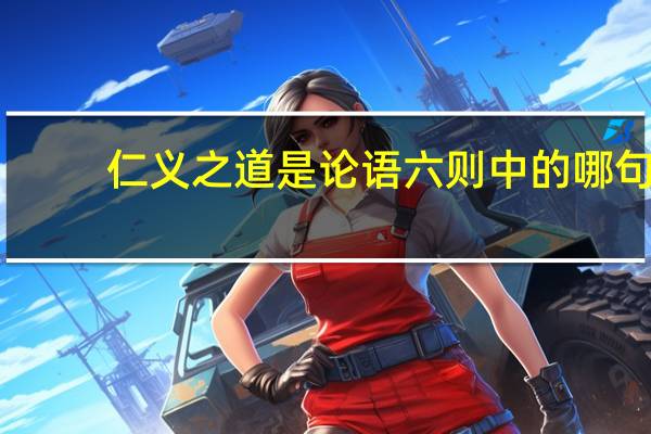 仁义之道是论语六则中的哪句