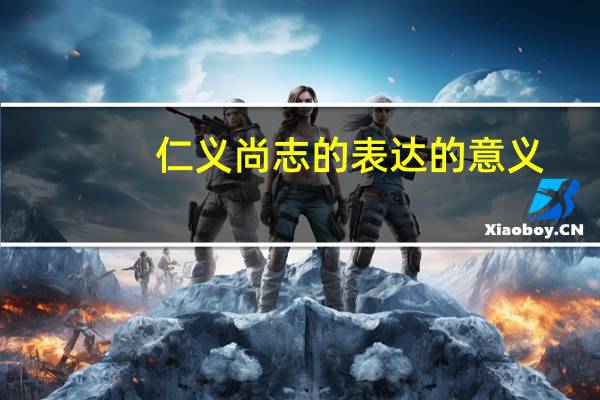 仁义尚志的表达的意义