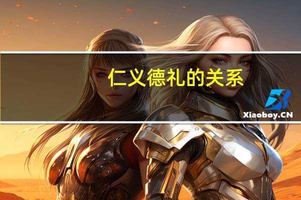 仁义德礼的关系