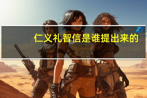 仁义礼智信是谁提出来的