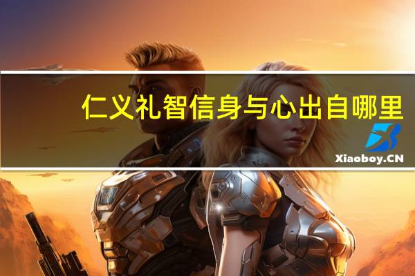 仁义礼智信身与心出自哪里