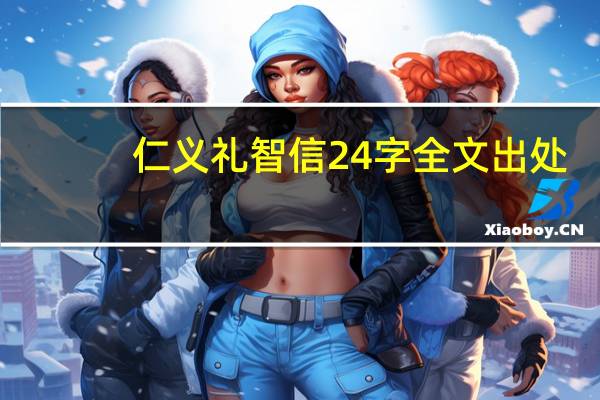 仁义礼智信24字全文出处