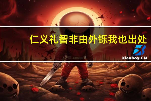 仁义礼智非由外铄我也出处