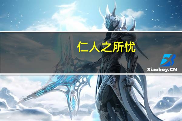 仁人之所忧,仁人什么意思