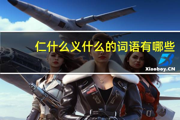 仁什么义什么的词语有哪些?