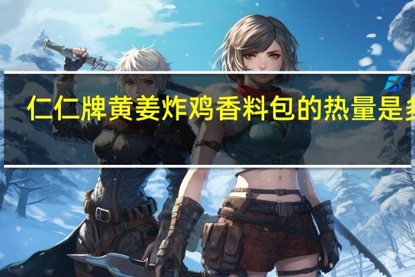 仁仁牌 黄姜炸鸡香料包的热量是多少