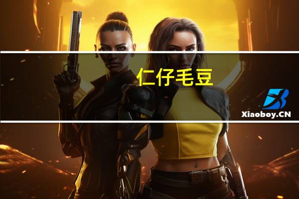 仁仔 毛豆(香辣味)卡路里是多少