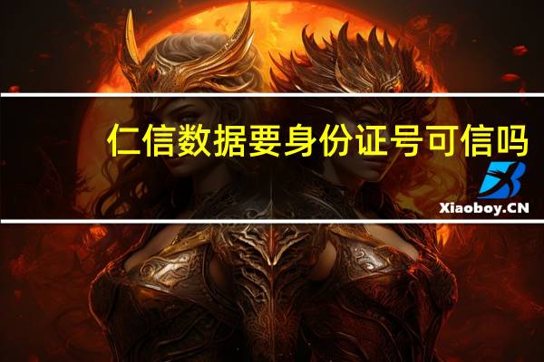 仁信数据要身份证号可信吗