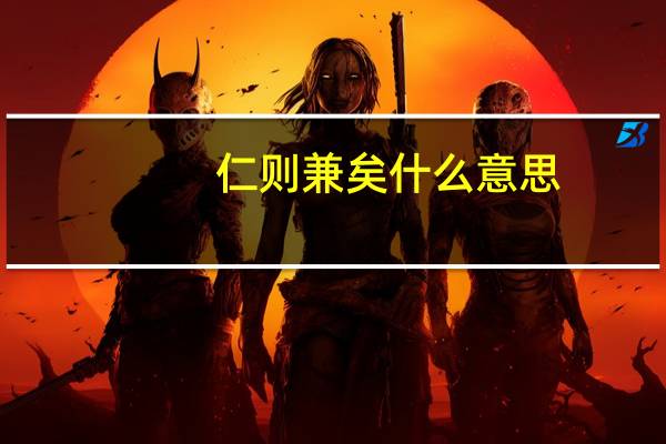 仁则兼矣什么意思