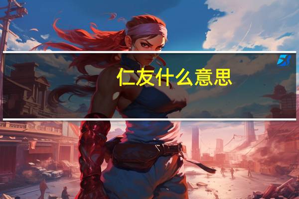 仁友什么意思