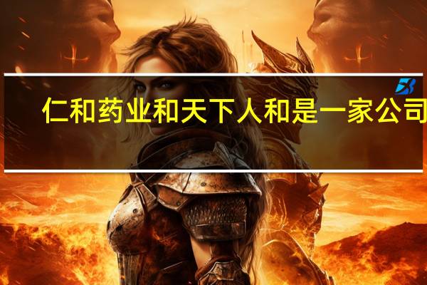 仁和药业和天下人和是一家公司吗