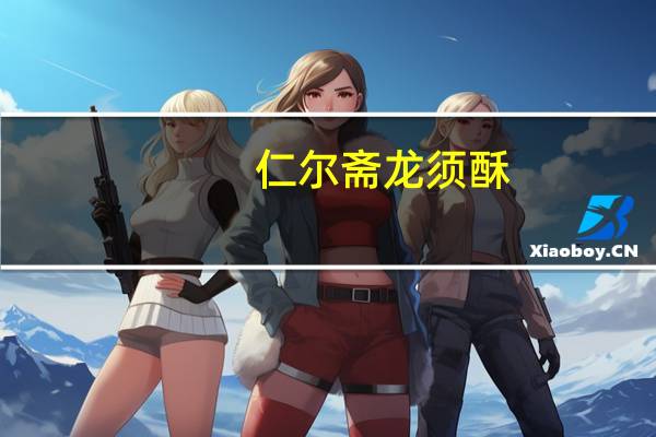 仁尔斋 龙须酥(红枣味)的热量是多少