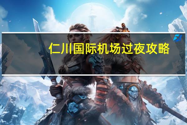 仁川国际机场过夜攻略