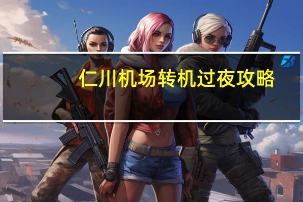 仁川机场转机过夜攻略