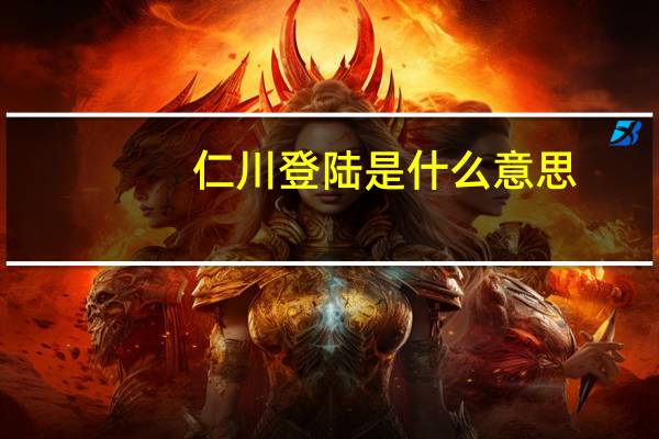 仁川登陆是什么意思