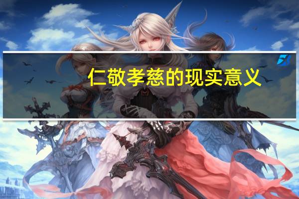 仁敬孝慈的现实意义