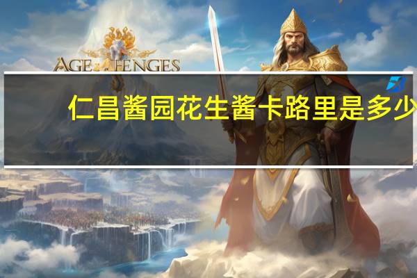 仁昌酱园 花生酱卡路里是多少