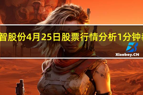 仁智股份4月25日股票行情分析 1分钟教你看懂