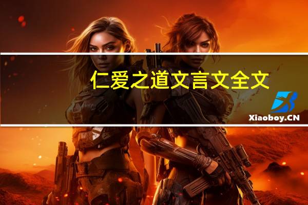 仁爱之道文言文全文