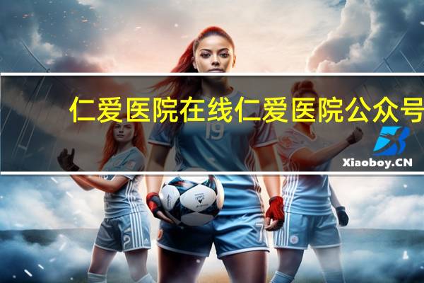 仁爱医院在线 仁爱医院公众号怎么查询体检报告