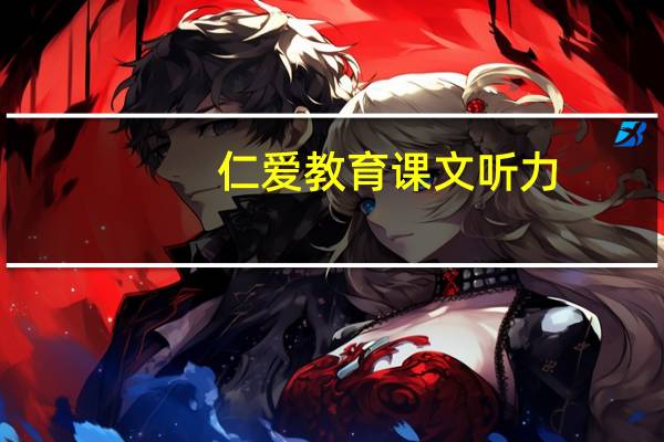 仁爱教育课文听力（仁爱教育网听力下载）