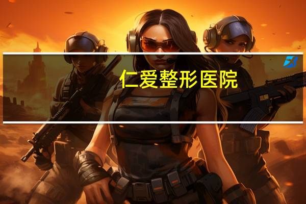仁爱整形医院？仁爱双眼皮怎么样