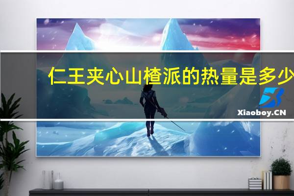 仁王 夹心山楂派的热量是多少