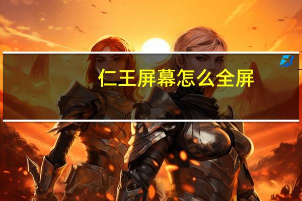 仁王屏幕怎么全屏(仁王pc按键)