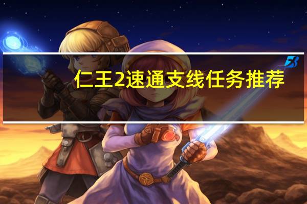仁王2速通支线任务推荐