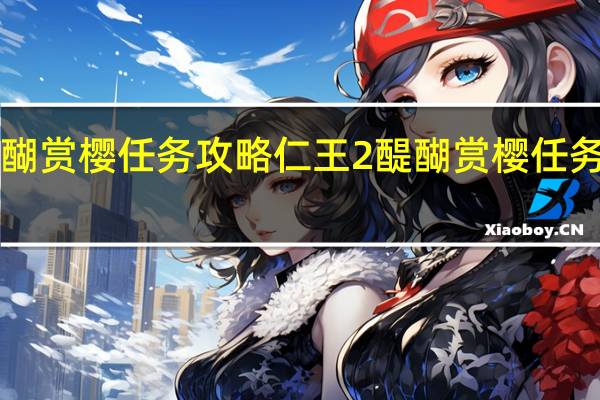 仁王2醍醐赏樱任务攻略 仁王2醍醐赏樱任务攻略是怎样的