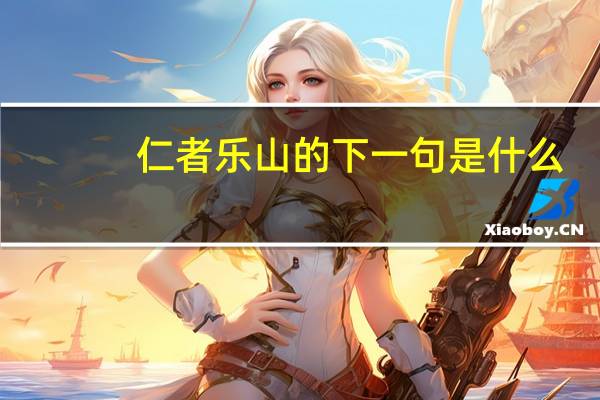 仁者乐山的下一句是什么