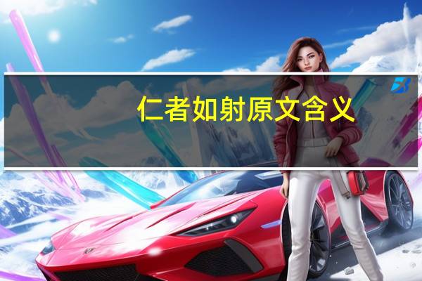 仁者如射原文含义