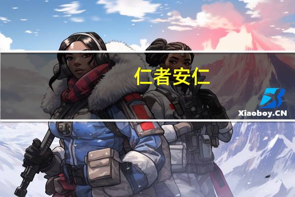 仁者安仁,知者利仁的现实意义