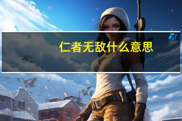 仁者无敌什么意思