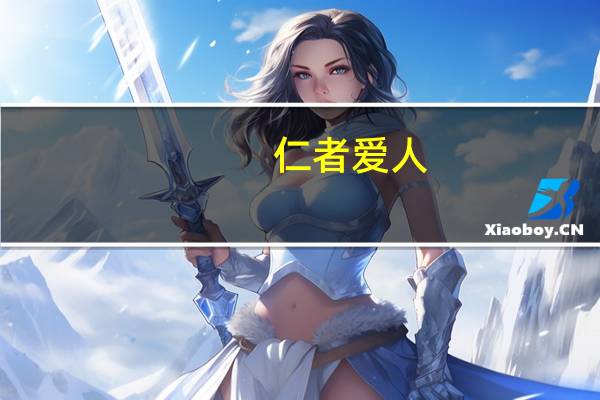 仁者爱人,与人为善的出处含义