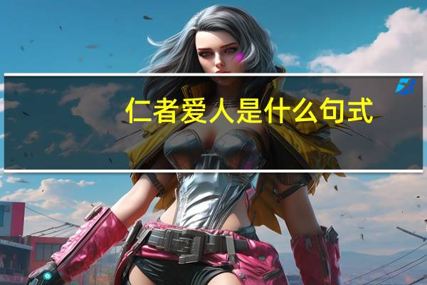 仁者爱人是什么句式