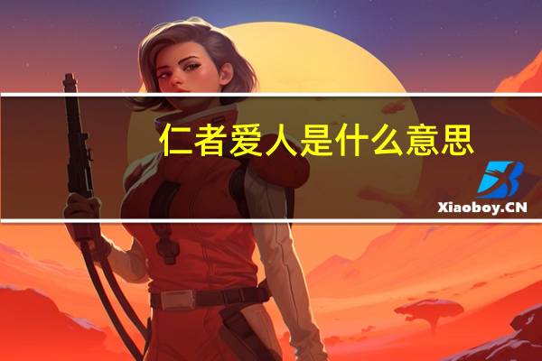 仁者爱人是什么意思