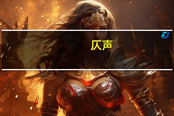 仄声（仄）