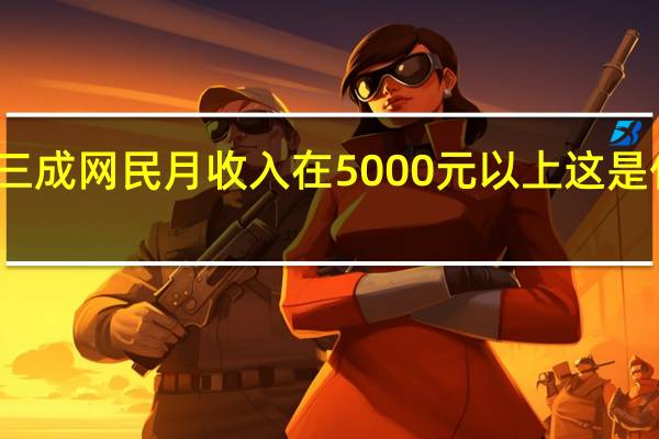 仅三成网民月收入在5000元以上 这是什么现象