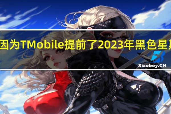 仅仅因为TMobile提前了2023年黑色星期五的优惠