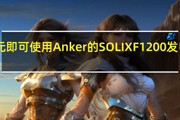 仅需799美元即可使用Anker的SOLIXF1200发电站进行离网发电