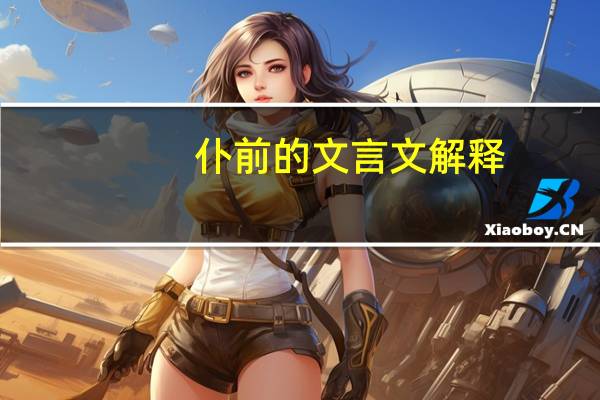 仆前的文言文解释