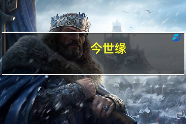 今世缘：上半年净利润同比增长26.7%