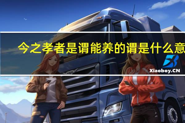 今之孝者是谓能养的谓是什么意思