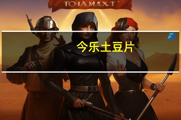 今乐 土豆片(五香牛肉味)卡路里是多少