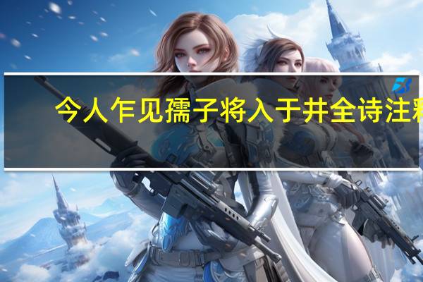 今人乍见孺子将入于井全诗注释