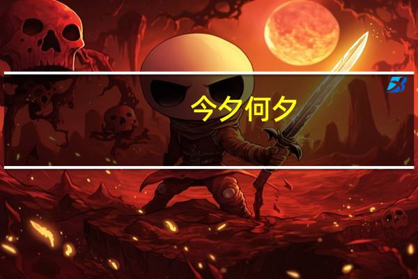 今夕何夕,君已陌路。彼不归兮,难舍痛楚。大概是什么意思